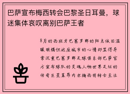 巴萨宣布梅西转会巴黎圣日耳曼，球迷集体哀叹离别巴萨王者