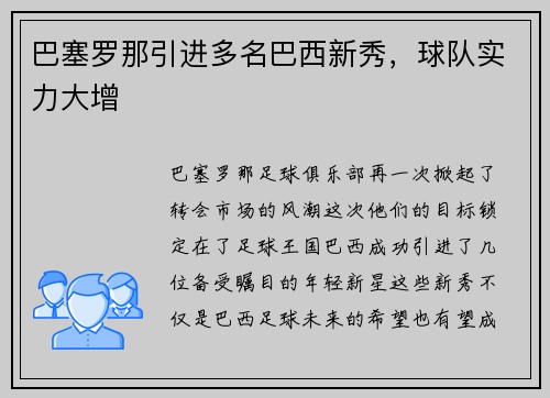 巴塞罗那引进多名巴西新秀，球队实力大增