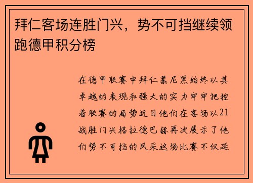 拜仁客场连胜门兴，势不可挡继续领跑德甲积分榜