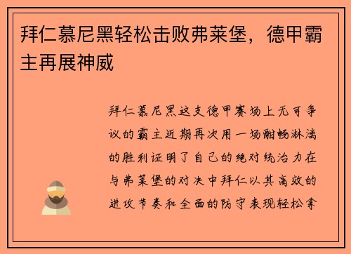 拜仁慕尼黑轻松击败弗莱堡，德甲霸主再展神威