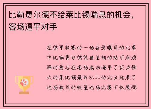 比勒费尔德不给莱比锡喘息的机会，客场逼平对手