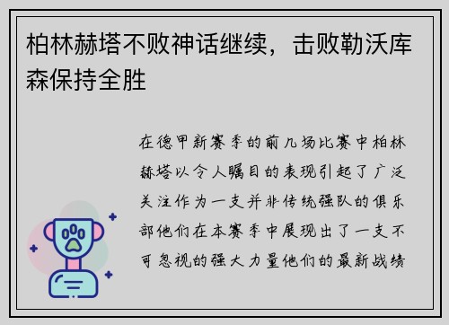 柏林赫塔不败神话继续，击败勒沃库森保持全胜