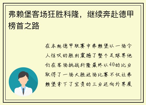 弗赖堡客场狂胜科隆，继续奔赴德甲榜首之路