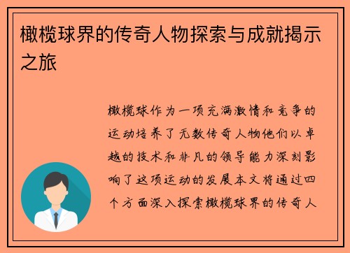 橄榄球界的传奇人物探索与成就揭示之旅