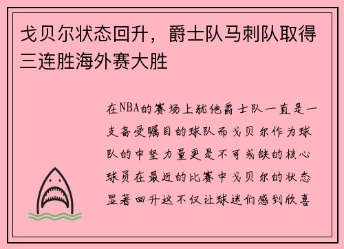 戈贝尔状态回升，爵士队马刺队取得三连胜海外赛大胜