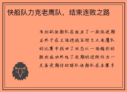快船队力克老鹰队，结束连败之路