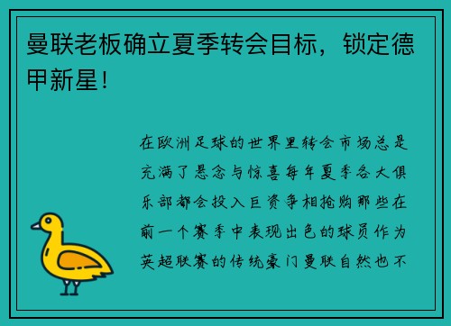 曼联老板确立夏季转会目标，锁定德甲新星！