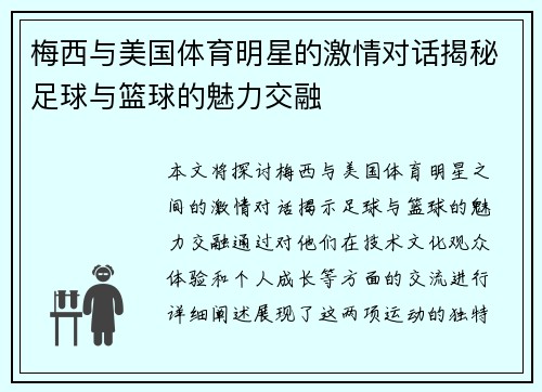 梅西与美国体育明星的激情对话揭秘足球与篮球的魅力交融