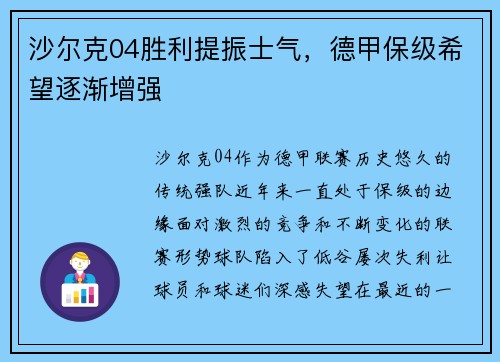 沙尔克04胜利提振士气，德甲保级希望逐渐增强