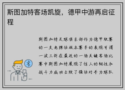 斯图加特客场凯旋，德甲中游再启征程