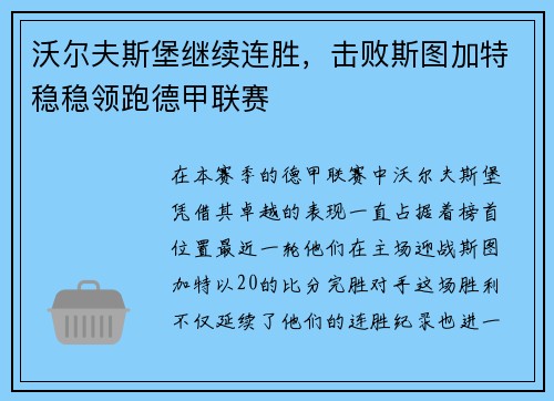 沃尔夫斯堡继续连胜，击败斯图加特稳稳领跑德甲联赛
