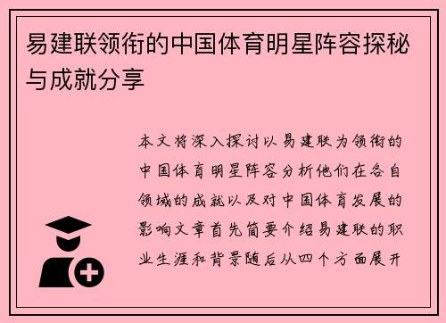易建联领衔的中国体育明星阵容探秘与成就分享