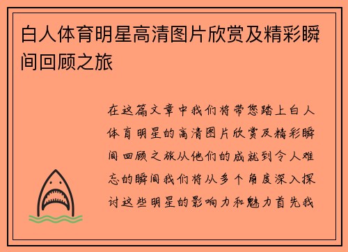 白人体育明星高清图片欣赏及精彩瞬间回顾之旅
