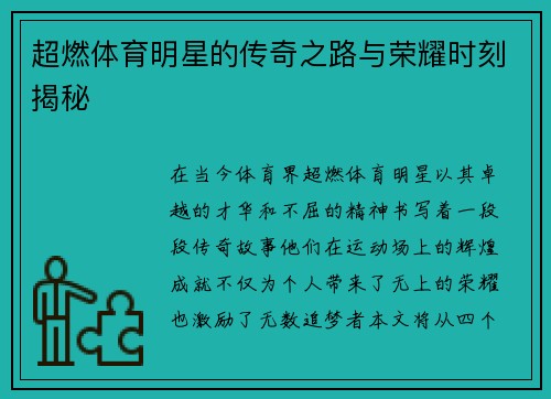 超燃体育明星的传奇之路与荣耀时刻揭秘