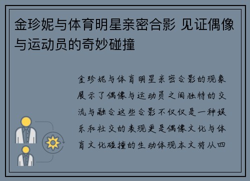 金珍妮与体育明星亲密合影 见证偶像与运动员的奇妙碰撞