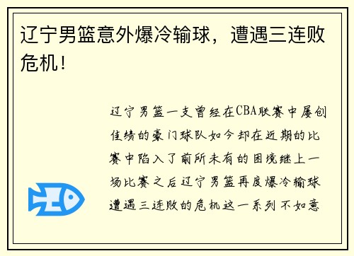 辽宁男篮意外爆冷输球，遭遇三连败危机！