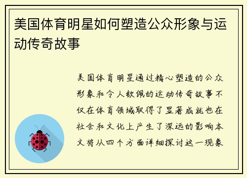 美国体育明星如何塑造公众形象与运动传奇故事