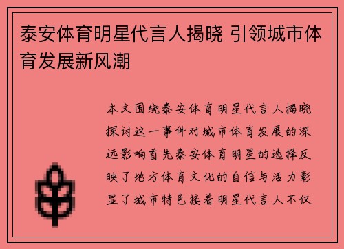 泰安体育明星代言人揭晓 引领城市体育发展新风潮