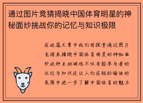 通过图片竞猜揭晓中国体育明星的神秘面纱挑战你的记忆与知识极限