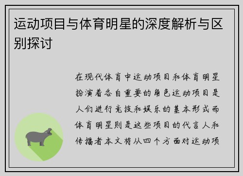 运动项目与体育明星的深度解析与区别探讨