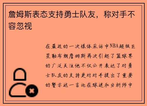 詹姆斯表态支持勇士队友，称对手不容忽视