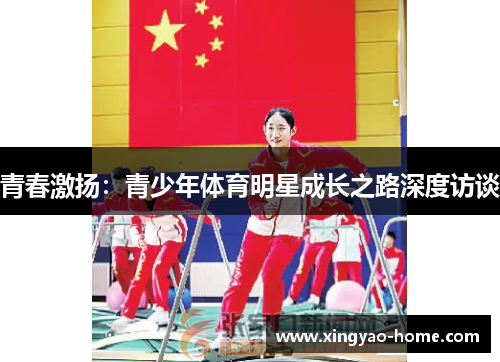 青春激扬：青少年体育明星成长之路深度访谈
