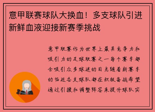 意甲联赛球队大换血！多支球队引进新鲜血液迎接新赛季挑战