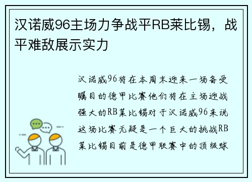 汉诺威96主场力争战平RB莱比锡，战平难敌展示实力