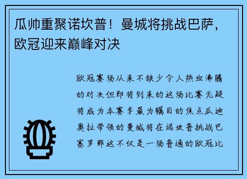 瓜帅重聚诺坎普！曼城将挑战巴萨，欧冠迎来巅峰对决