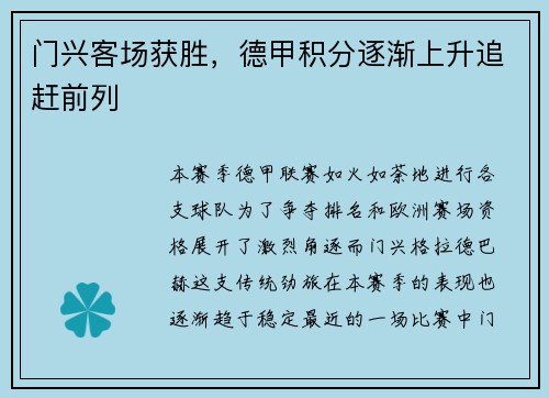 门兴客场获胜，德甲积分逐渐上升追赶前列