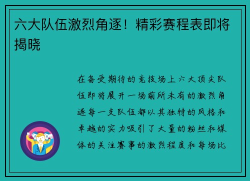 六大队伍激烈角逐！精彩赛程表即将揭晓
