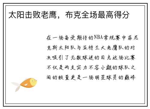 太阳击败老鹰，布克全场最高得分