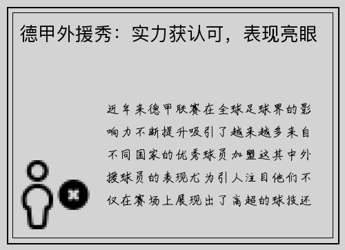 德甲外援秀：实力获认可，表现亮眼