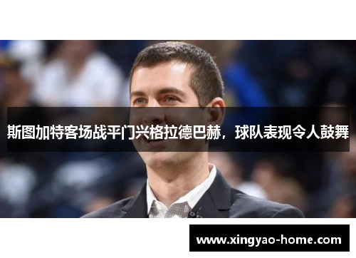 斯图加特客场战平门兴格拉德巴赫，球队表现令人鼓舞