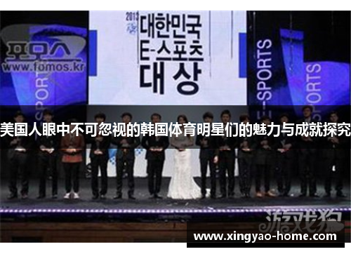 美国人眼中不可忽视的韩国体育明星们的魅力与成就探究