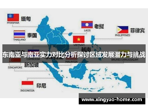 东南亚与南亚实力对比分析探讨区域发展潜力与挑战