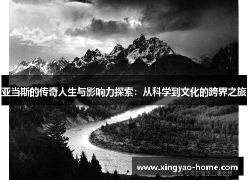 亚当斯的传奇人生与影响力探索：从科学到文化的跨界之旅