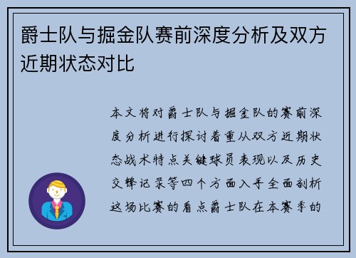 爵士队与掘金队赛前深度分析及双方近期状态对比