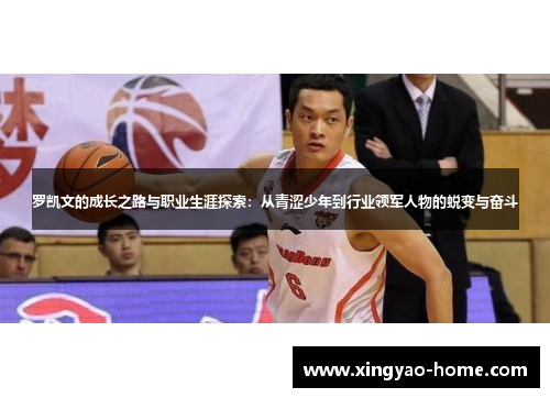 罗凯文的成长之路与职业生涯探索：从青涩少年到行业领军人物的蜕变与奋斗