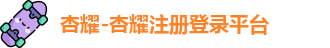 杏耀注册